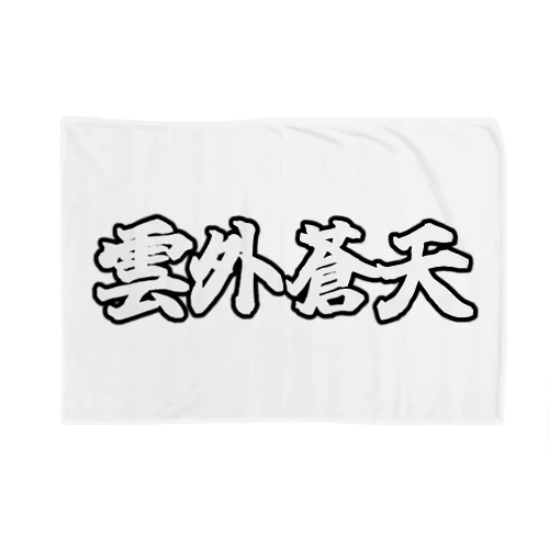 雲外蒼天グッズ⑤ Blanket