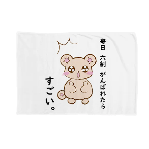 気づいた、くまりすちゃん Blanket