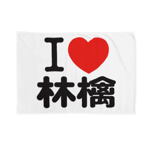 I love 林檎 ブランケット