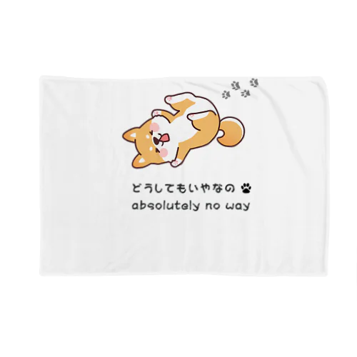 しば犬拒否くん Blanket