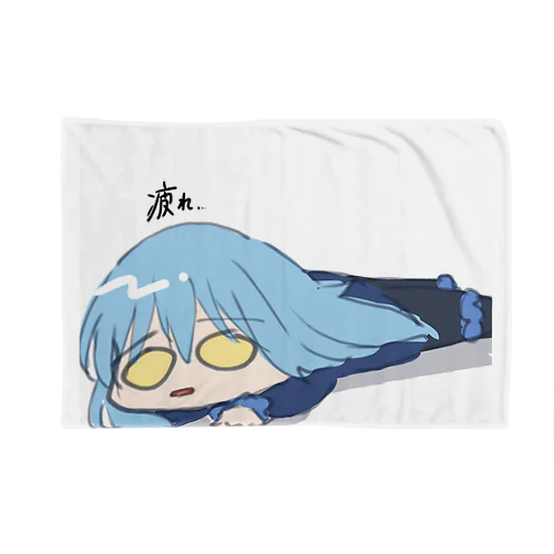 お疲れ様 Blanket