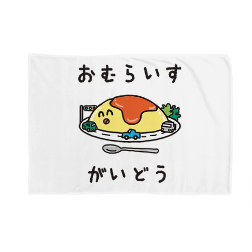 おむらいすがいどう Blanket