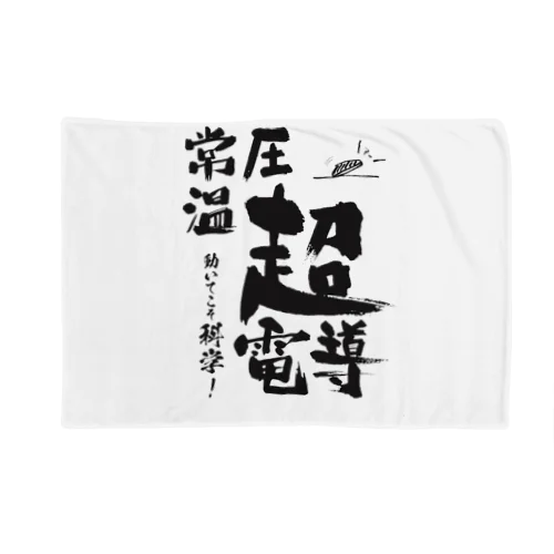 常温常圧超伝導はあるます！ Blanket