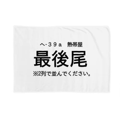 最後尾になれる Blanket