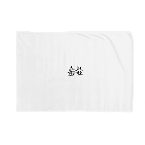 天下国家 Blanket