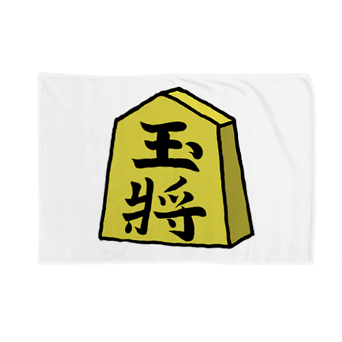 【将棋シリーズ】玉将(ぎょくしょう)♪230811 Blanket