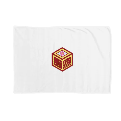 パ紋No.3312 坂奇 Blanket