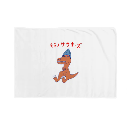 サウナダジャレデザイン「ティラノサウナーズ」 Blanket