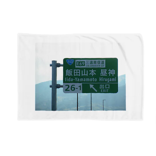 中央自動車道飯田山本IC Blanket