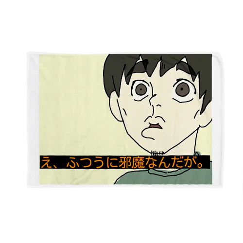 邪魔な人を煽る君 Blanket