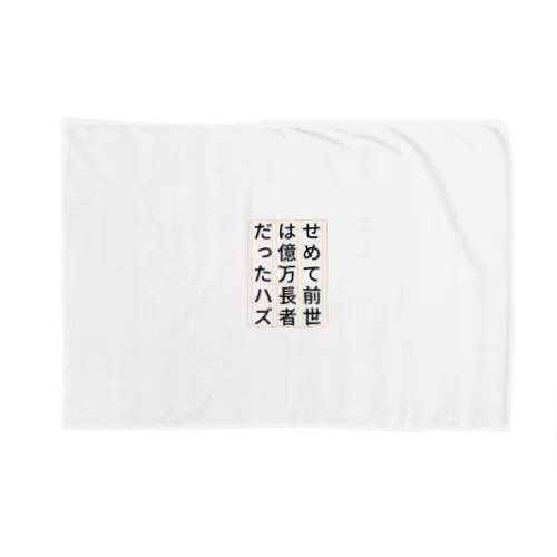 祈願 億万長者 Blanket