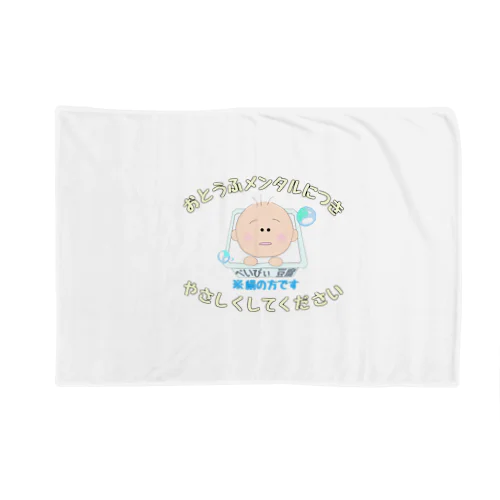 おとうふメンタルBabyシリーズ Blanket