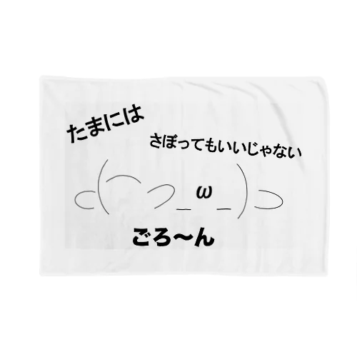 ごろ〜ん（たまにはゆっくり） Blanket