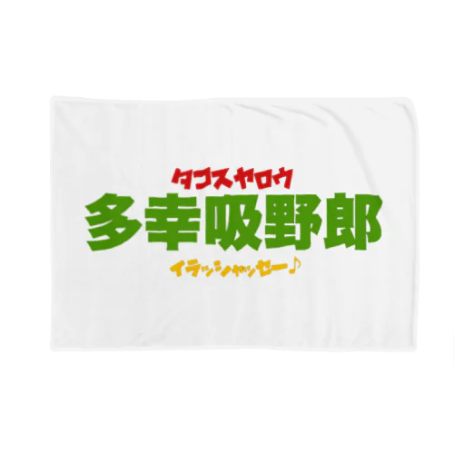 多幸吸野郎 Blanket