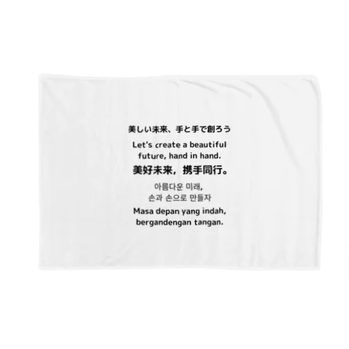 美しい未来、手と手で創ろう Blanket