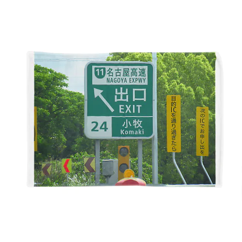 東名高速道路小牧ICの道路標識 Blanket