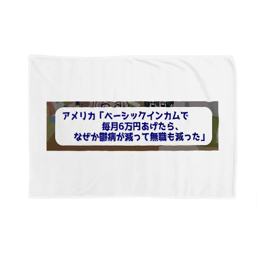 ベーシックインカムで鬱病が減っていく ブランケット