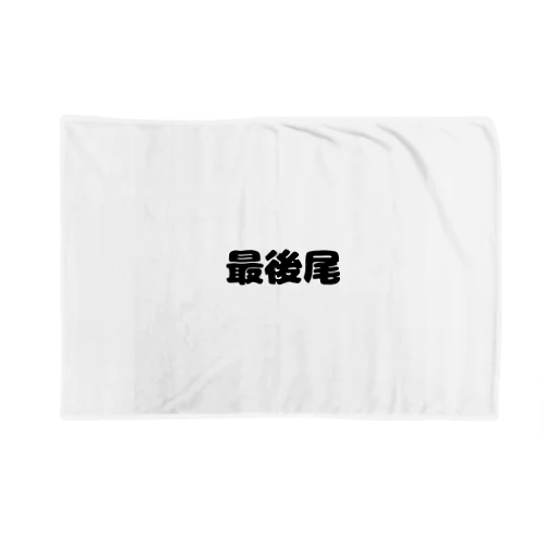 最後尾　グッズ Blanket