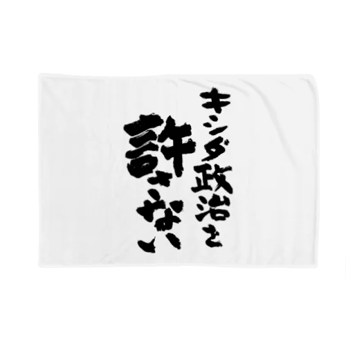 キシダ政治を許さない-岸田政治を許さない-筆文字ロゴTシャツ Blanket