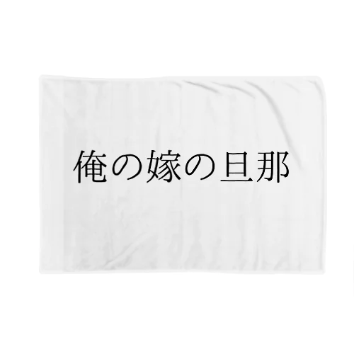 迷言 Blanket