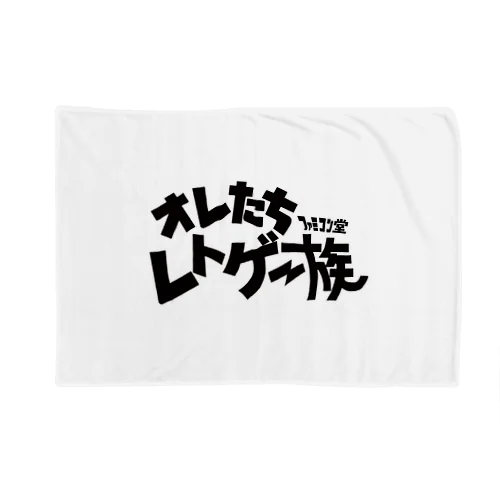 オレたち　レトゲー族　ファミコン堂　 Blanket