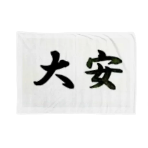 大安 Blanket