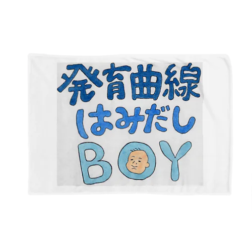 発育曲線はみだしBOY ブランケット