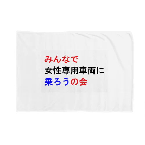 みんなで女性専用車両に乗ろうの会 ブランケット