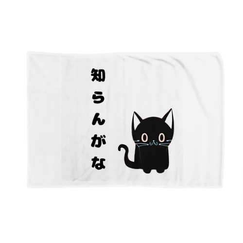 🐾黒猫マロンの関西弁•名言🐾 Blanket