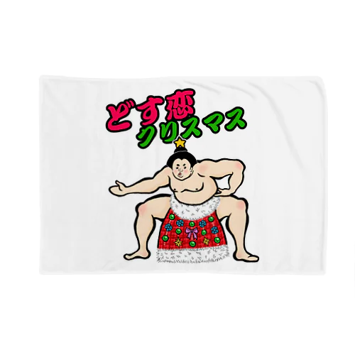 どす恋クリスマス Blanket