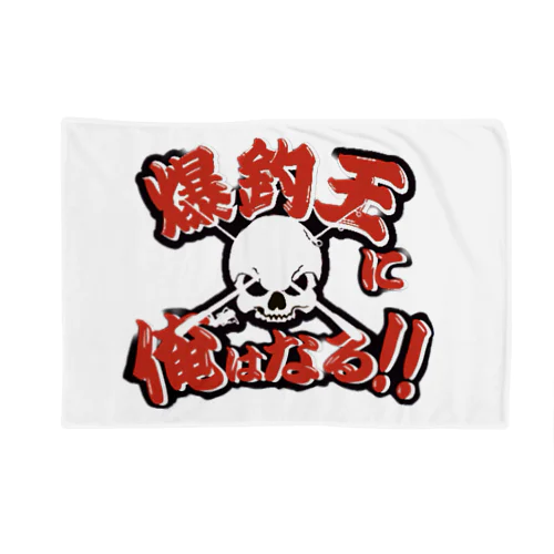 爆釣王 Blanket