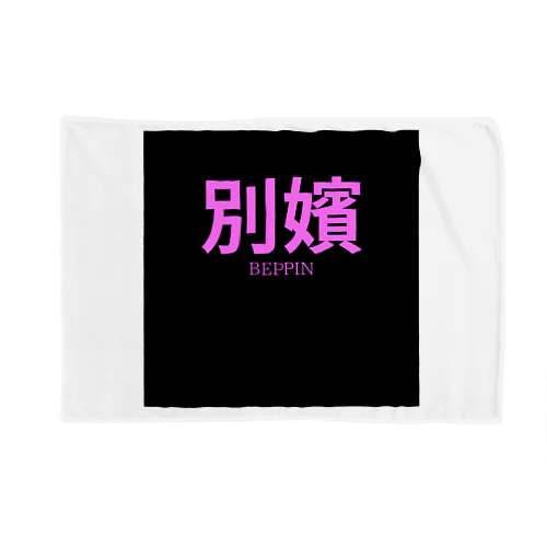 別嬪 “BEPPIN”  VEVINT ブランケット