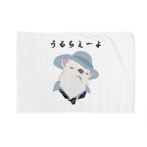 うるちぇーよ🐶 Blanket