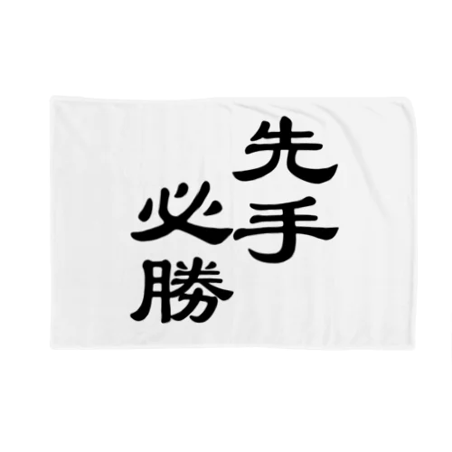 先手必勝ロゴグッズ Blanket