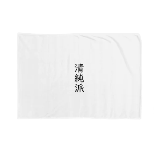 清純派 Blanket