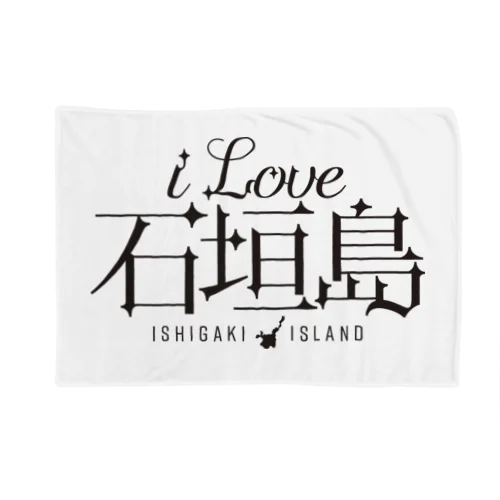 iLOVE石垣島（タイポグラフィBLACK） Blanket