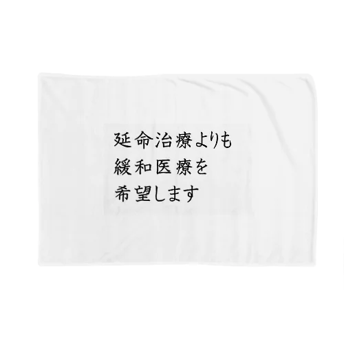 介護 延命治療より緩和医療 意思表示 Blanket