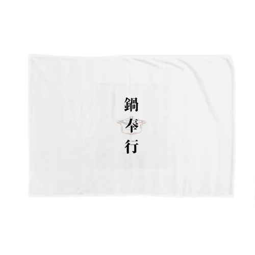 鍋奉行 Blanket