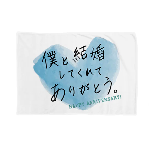 メッセージ「僕と結婚してくれてありがとう。」 ブランケット