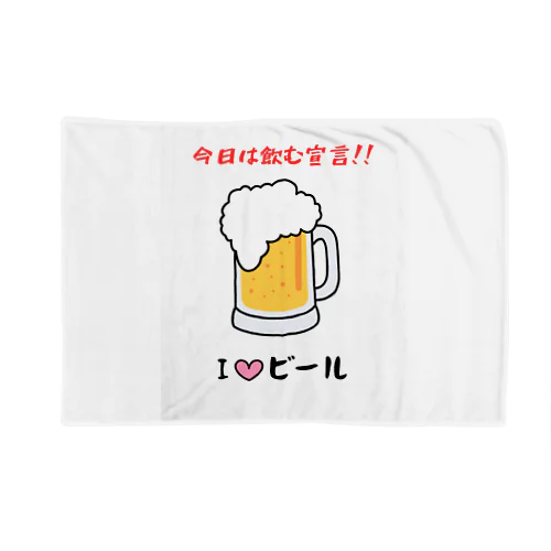 I♡ビール Blanket