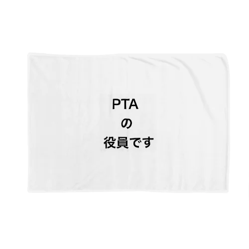 PTA ブランケット