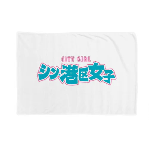 シン・港区女子 CITY GIRL ネオン Blanket