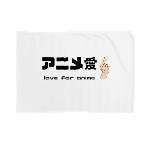 アニメ愛 love for anime Blanket