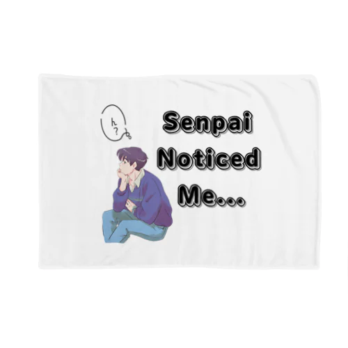 先輩　senpai noticed me vol.1 ブランケット