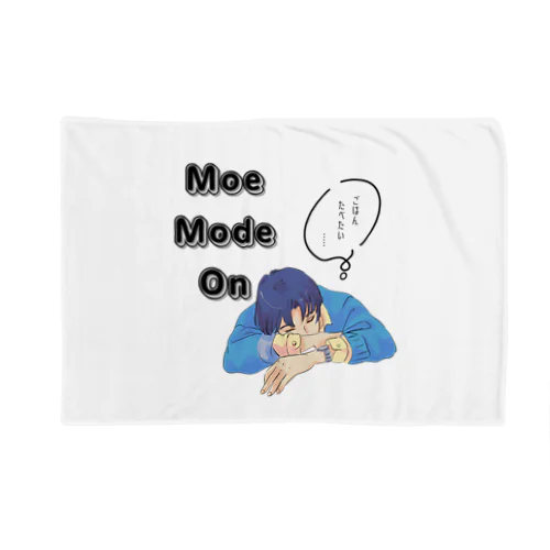 先輩　moe mode on  ブランケット