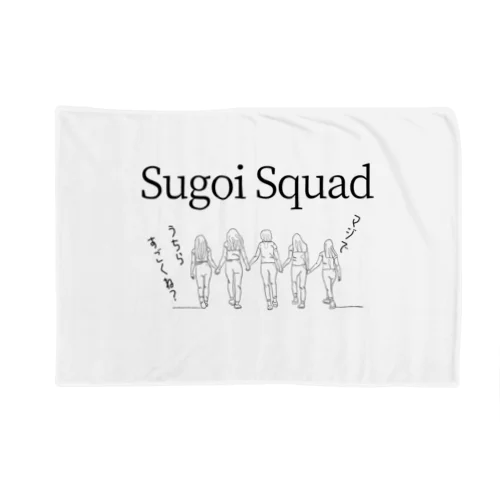 Sugoi Squad  マジでうちらすごくね？vol.2 ブランケット