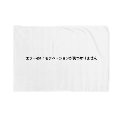 エラー404：モチベーションが見つかりません Blanket