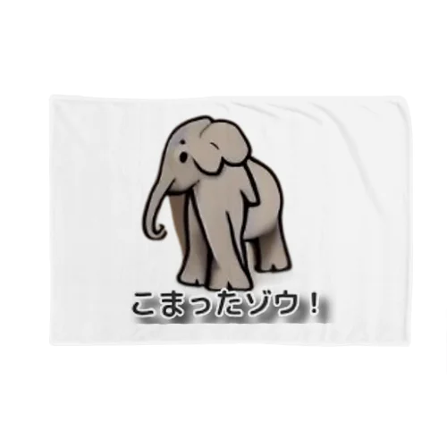 こまったゾウさん Blanket