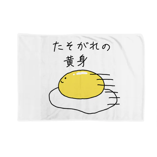 たそがれの黄身 Blanket