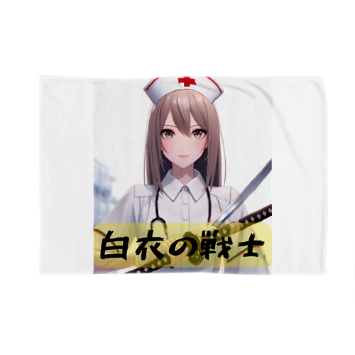 白衣の戦士シリーズ Blanket